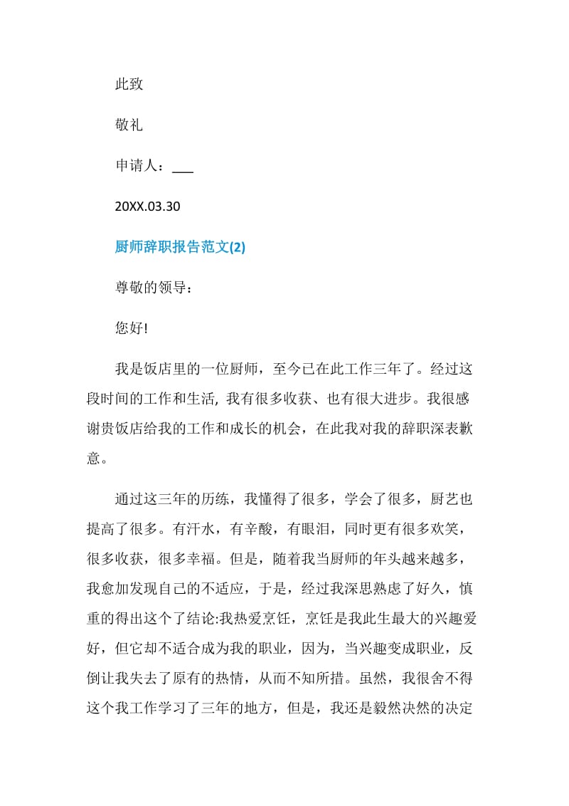 厨师辞职报告范文.doc_第2页