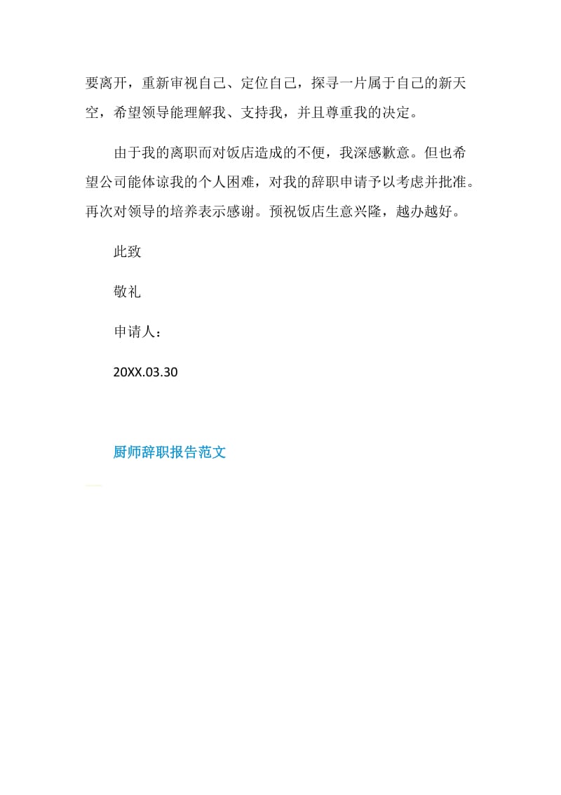 厨师辞职报告范文.doc_第3页