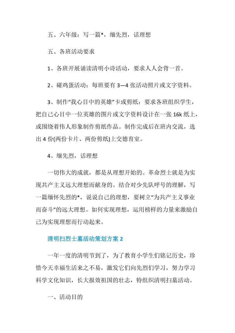 清明扫烈士墓活动策划方案.doc_第3页