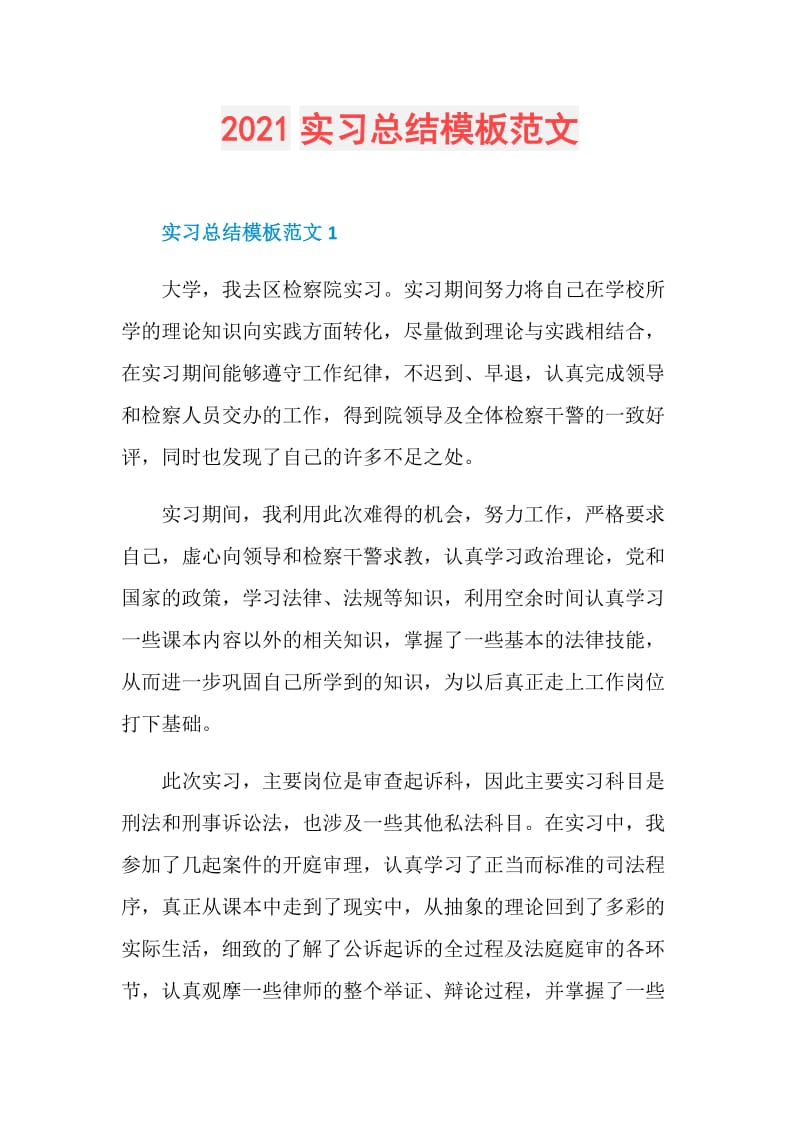 2021实习总结模板范文.doc_第1页