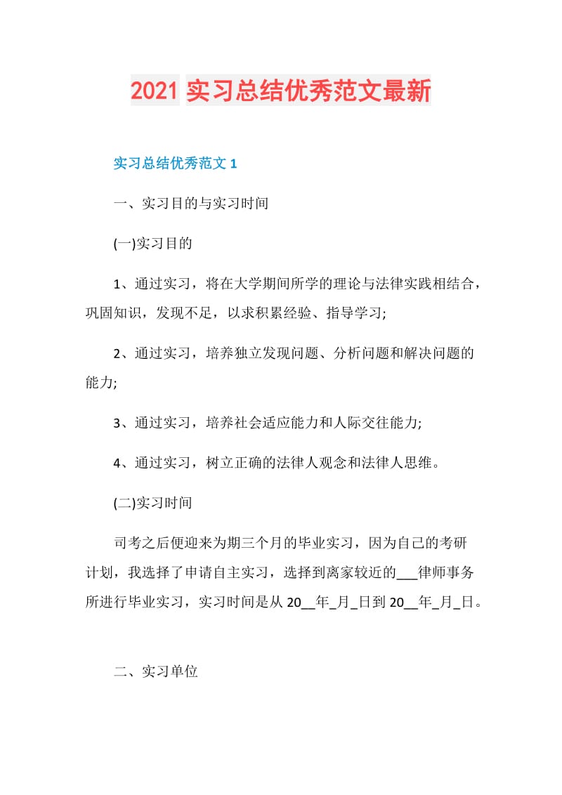 2021实习总结优秀范文最新.doc_第1页