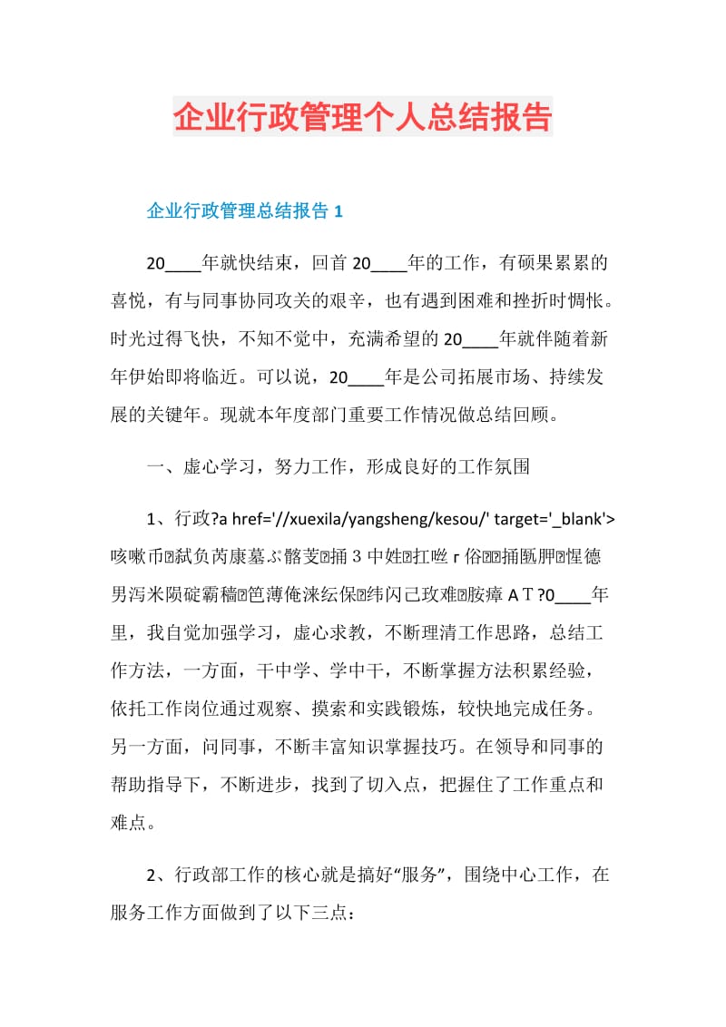 企业行政管理个人总结报告.doc_第1页