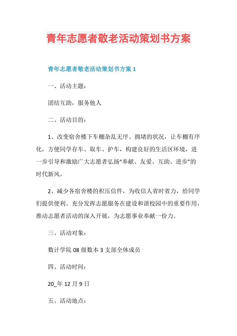 青年志愿者敬老活动策划书方案.doc_第1页