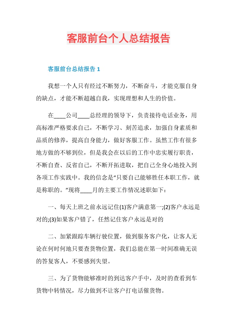 客服前台个人总结报告.doc_第1页