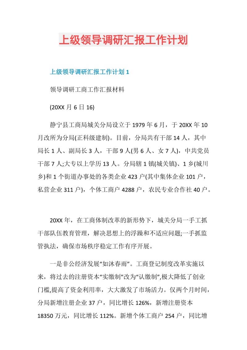 上级领导调研汇报工作计划.doc_第1页