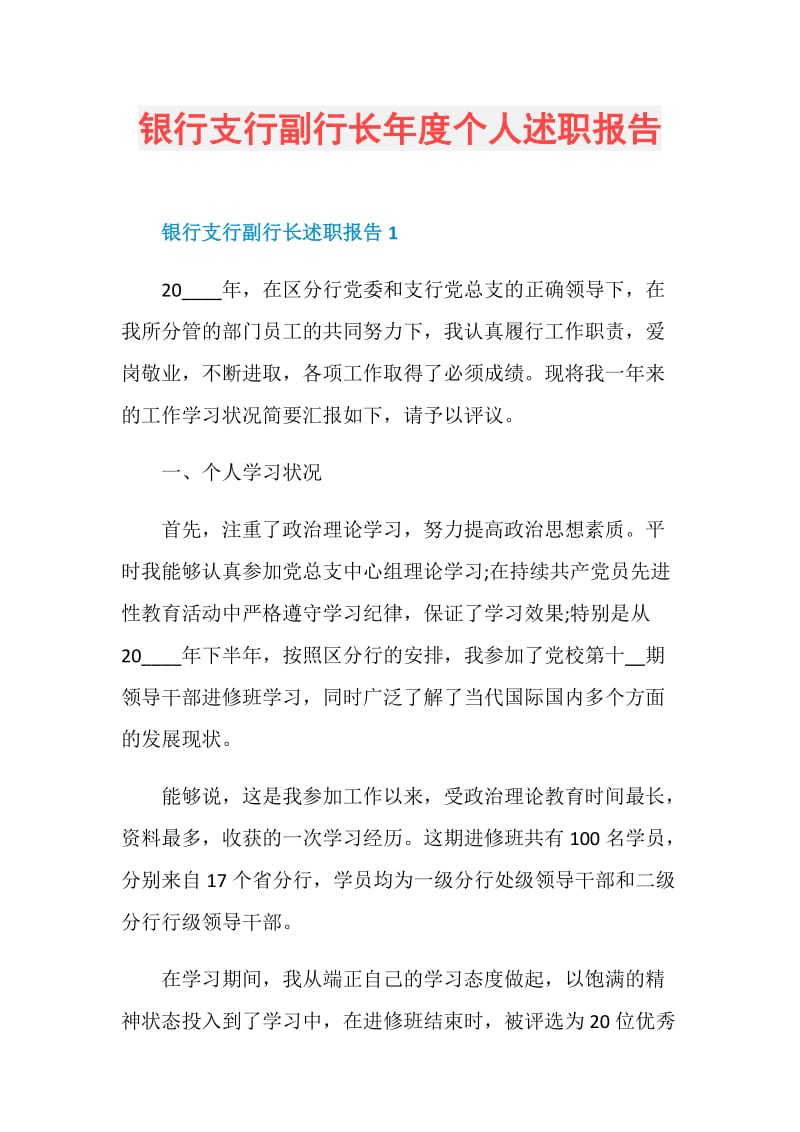 银行支行副行长年度个人述职报告.doc_第1页