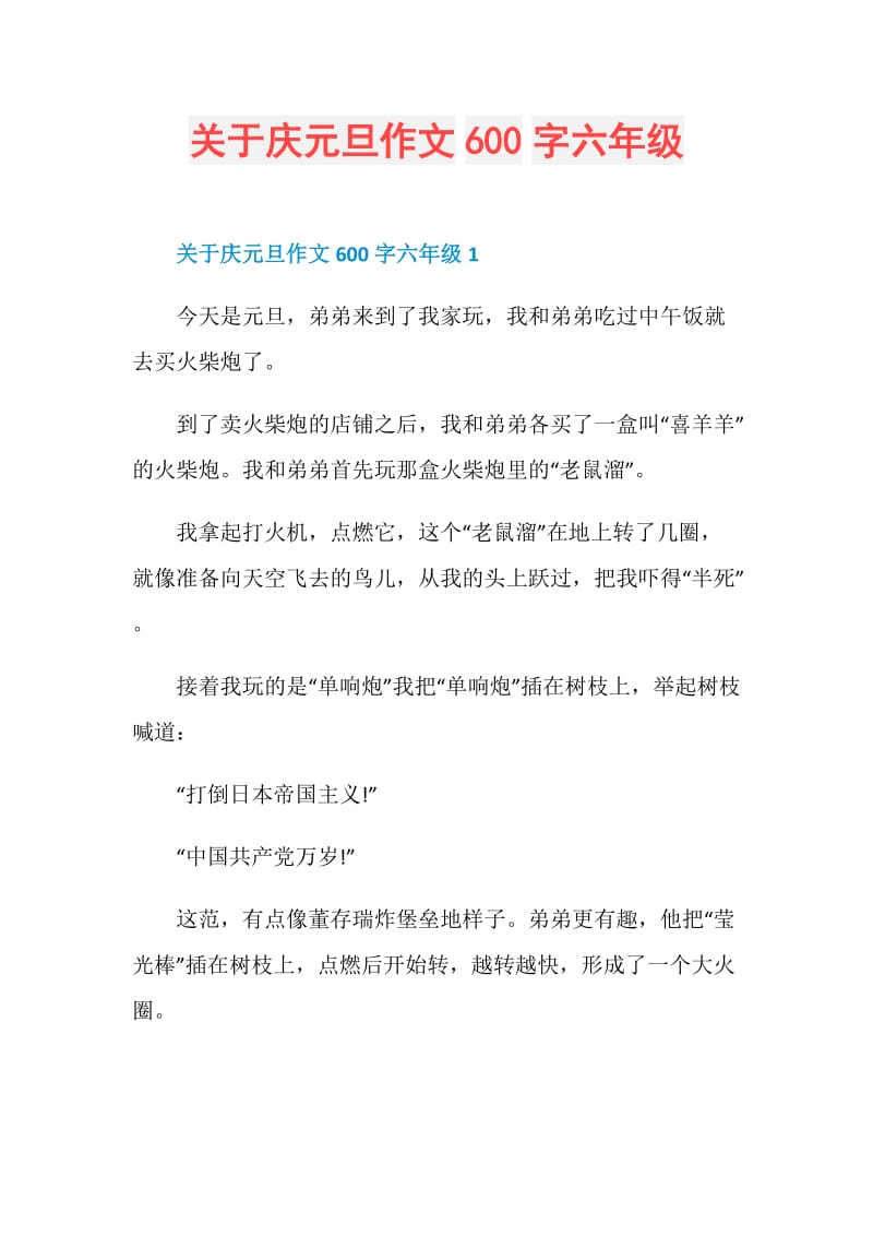 关于庆元旦作文600字六年级.doc_第1页