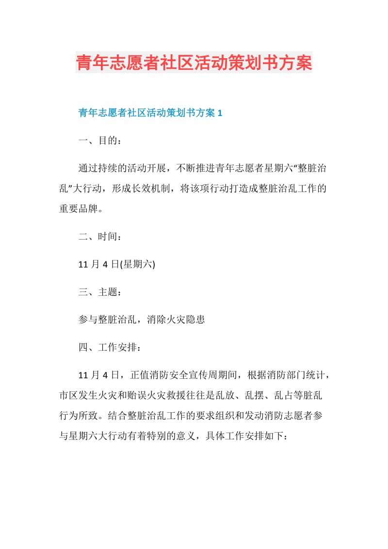 青年志愿者社区活动策划书方案.doc_第1页