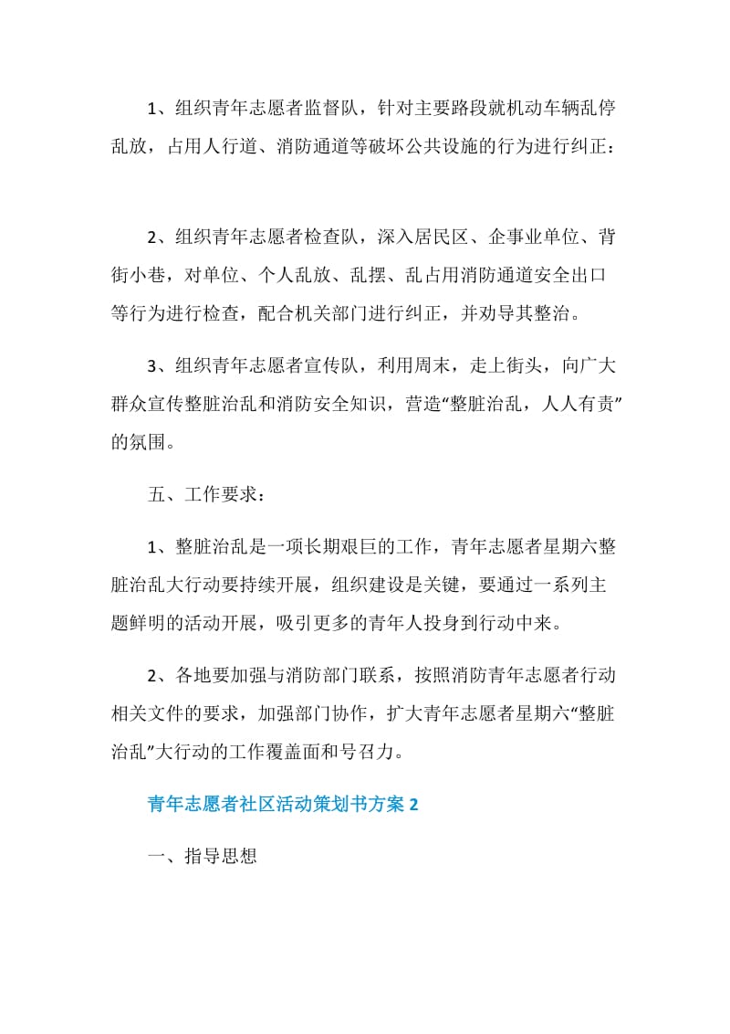 青年志愿者社区活动策划书方案.doc_第2页