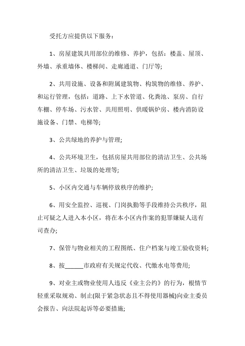 2021物业管理合同协议书模板.doc_第2页