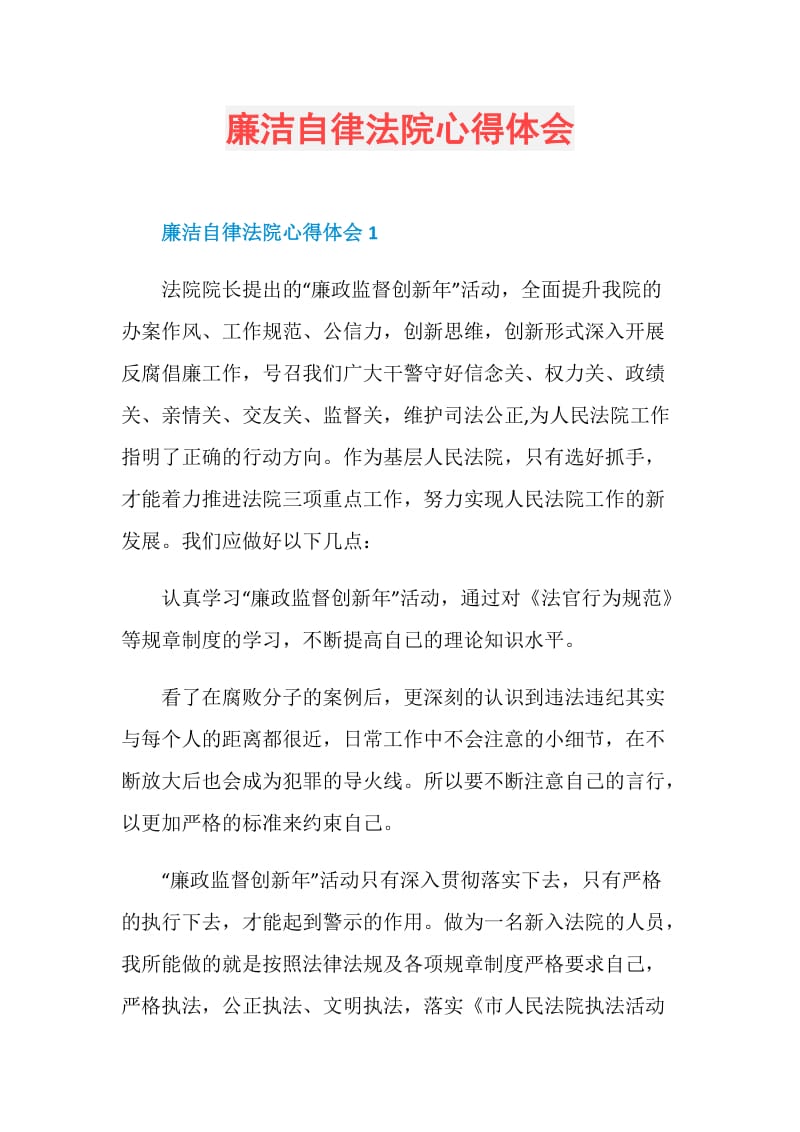 廉洁自律法院心得体会.doc_第1页