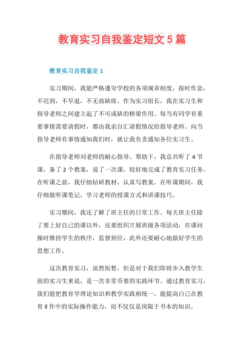 教育实习自我鉴定短文5篇.doc_第1页