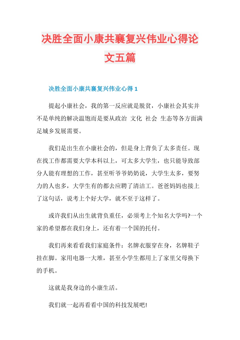 决胜全面小康共襄复兴伟业心得论文五篇.doc_第1页