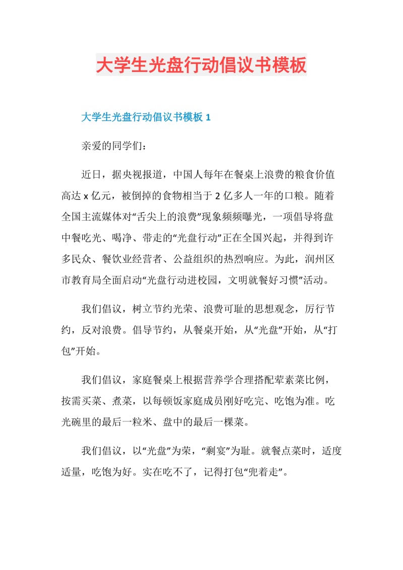 大学生光盘行动倡议书模板.doc_第1页