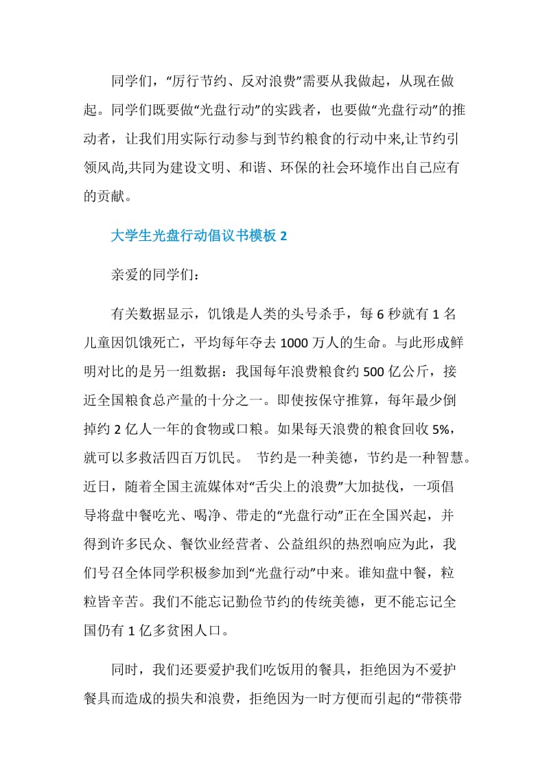 大学生光盘行动倡议书模板.doc_第2页