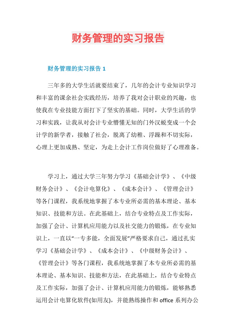 财务管理的实习报告.doc_第1页