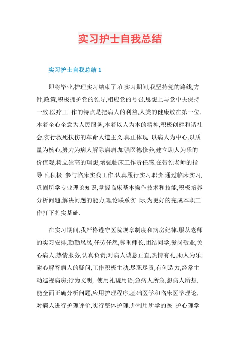 实习护士自我总结.doc_第1页