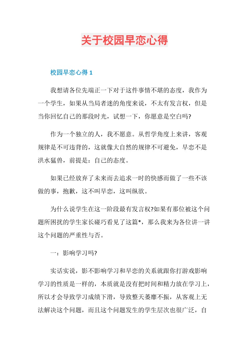 关于校园早恋心得.doc_第1页