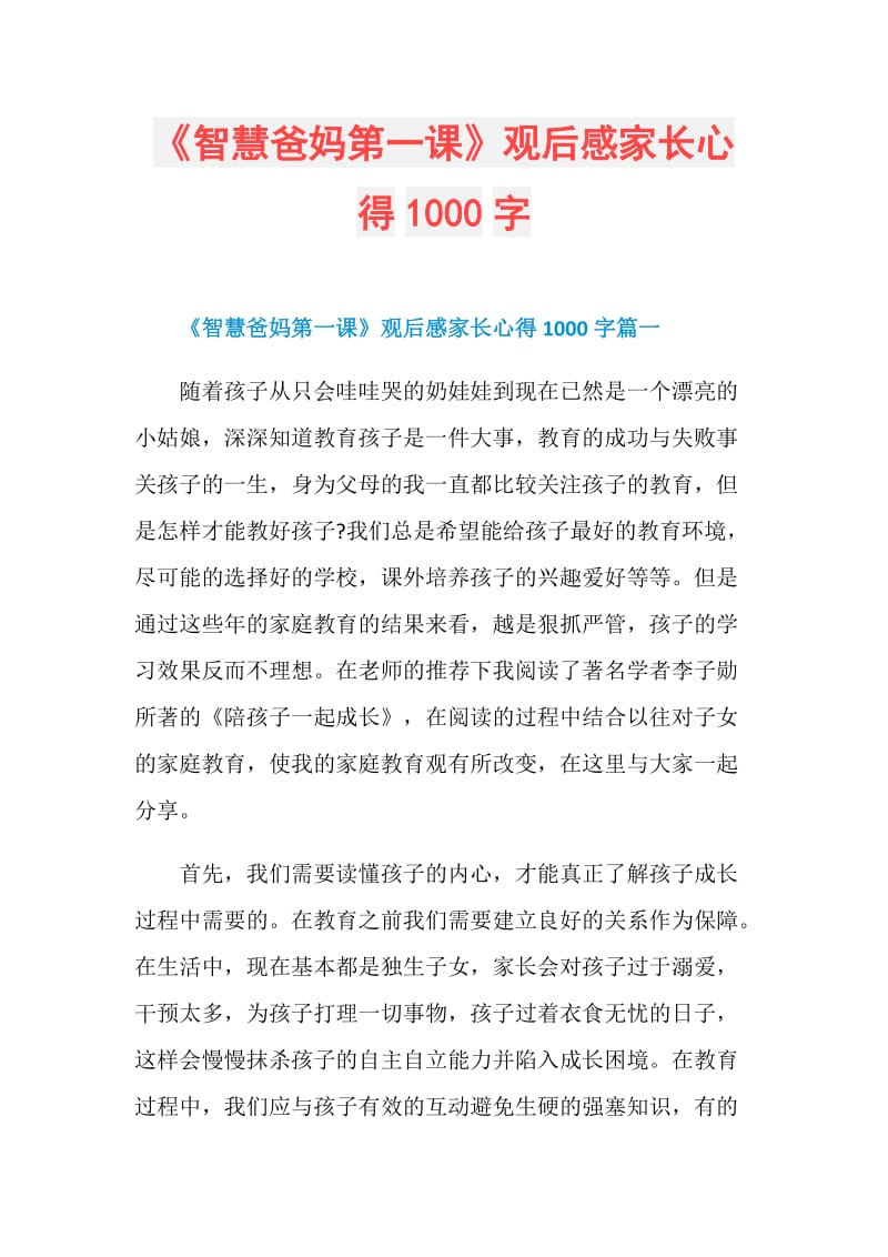 《智慧爸妈第一课》观后感家长心得1000字.doc_第1页