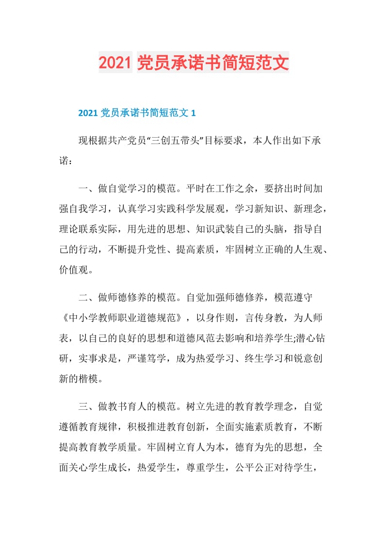 2021党员承诺书简短范文.doc_第1页