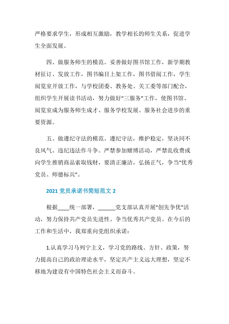 2021党员承诺书简短范文.doc_第2页