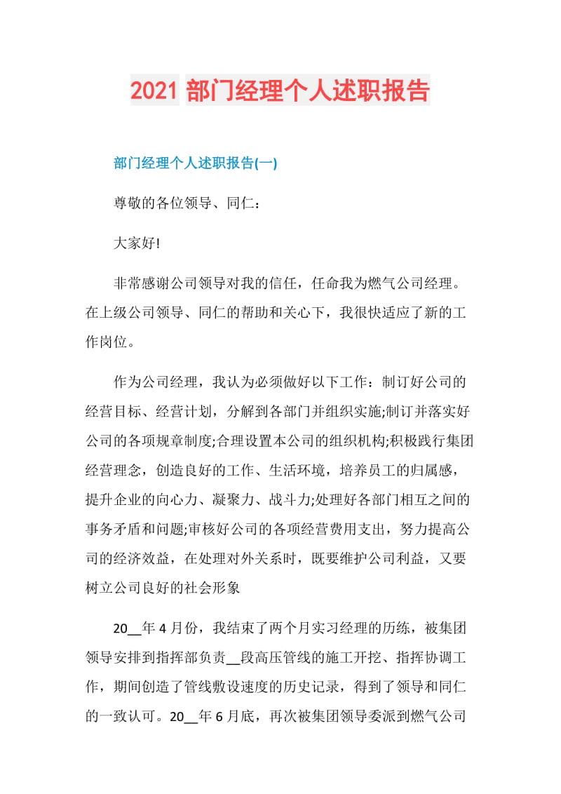 2021部门经理个人述职报告.doc_第1页