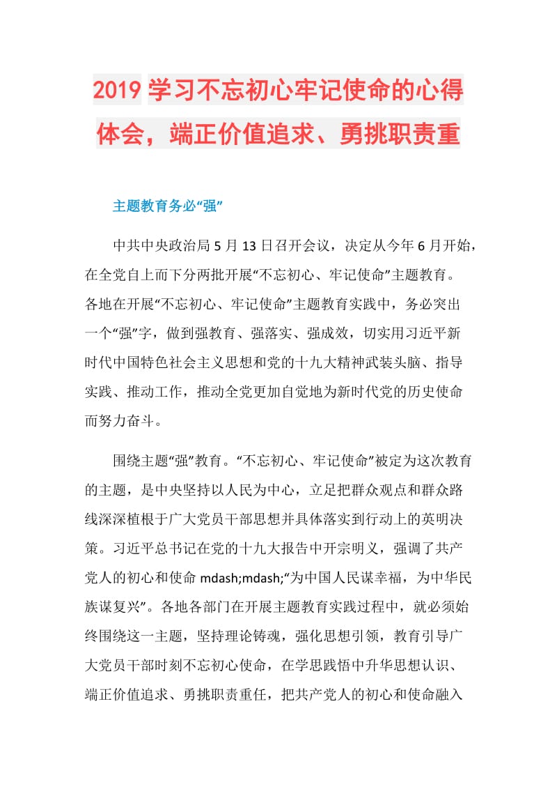 2019学习不忘初心牢记使命的心得体会端正价值追求、勇挑职责重.doc_第1页