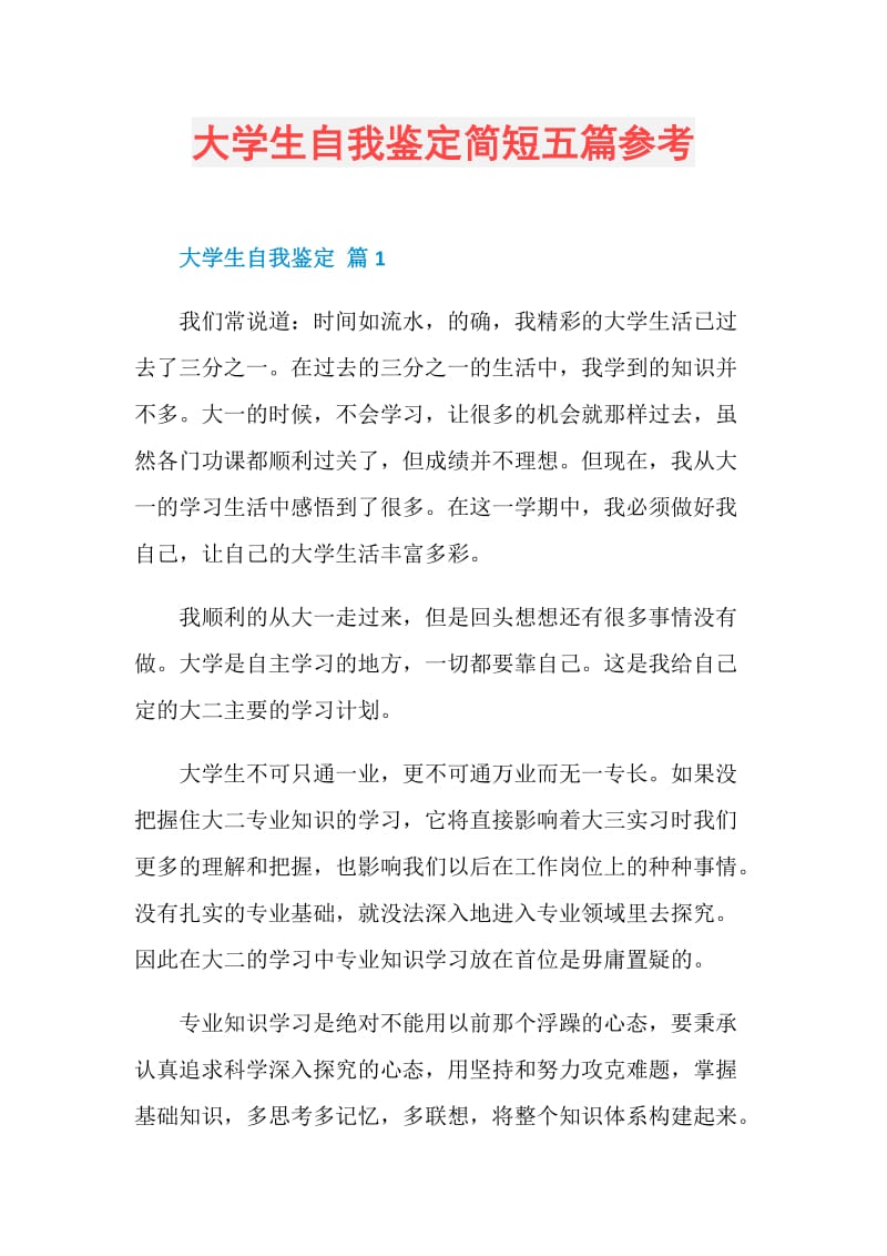 大学生自我鉴定简短五篇参考.doc_第1页