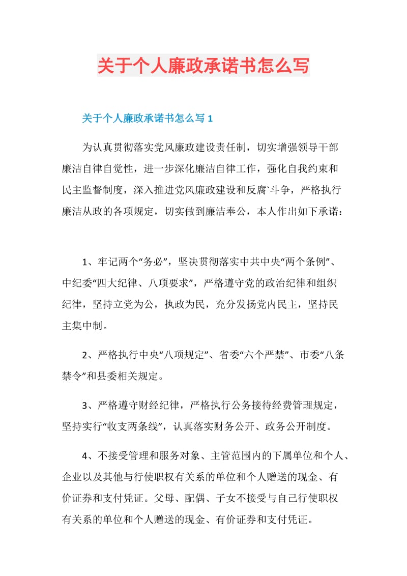 关于个人廉政承诺书怎么写.doc_第1页