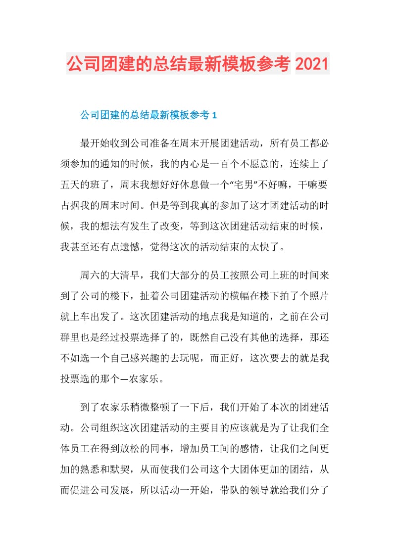 公司团建的总结最新模板参考2021.doc_第1页