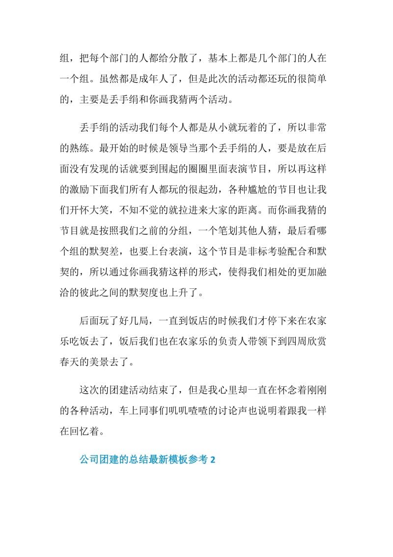 公司团建的总结最新模板参考2021.doc_第2页