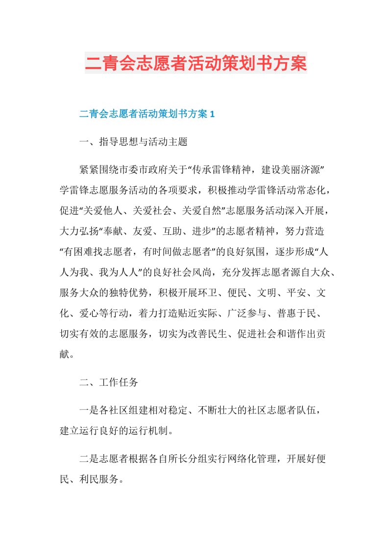 二青会志愿者活动策划书方案.doc_第1页