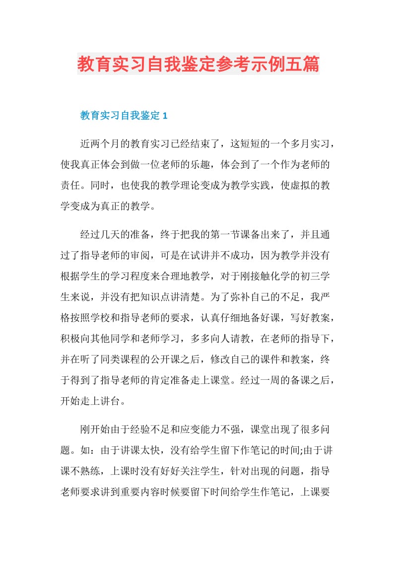 教育实习自我鉴定参考示例五篇.doc_第1页