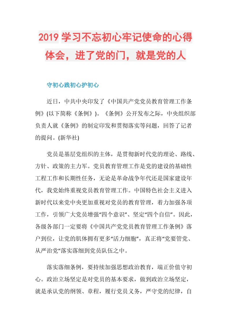 2019学习不忘初心牢记使命的心得体会进了党的门就是党的人.doc_第1页