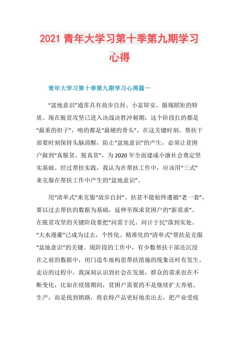 2021青年大学习第十季第九期学习心得.doc_第1页