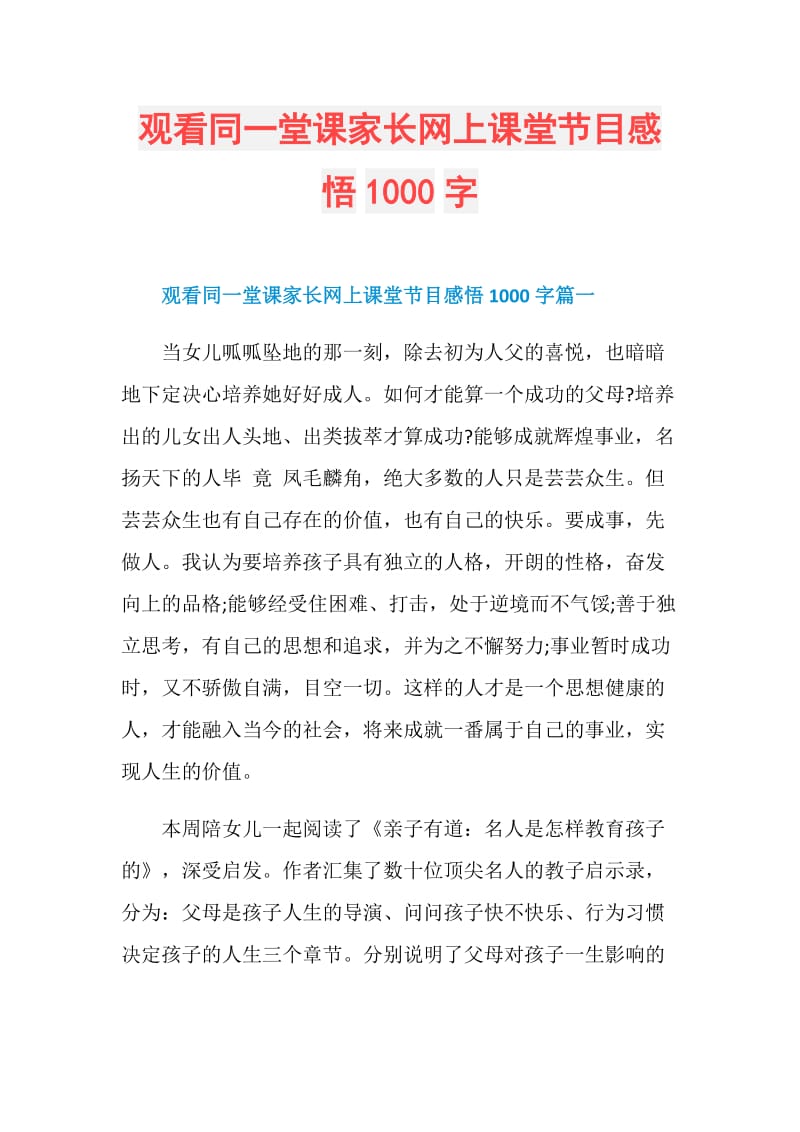 观看同一堂课家长网上课堂节目感悟1000字.doc_第1页