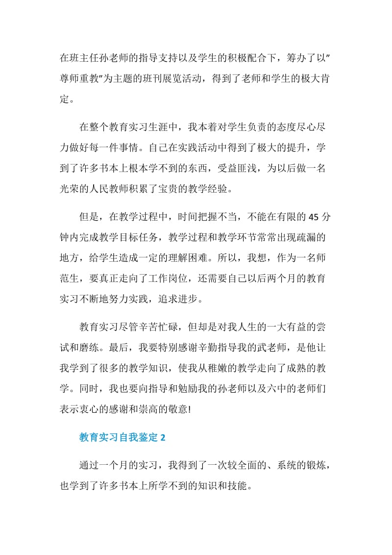 最新教育实习自我鉴定600字左右.doc_第2页