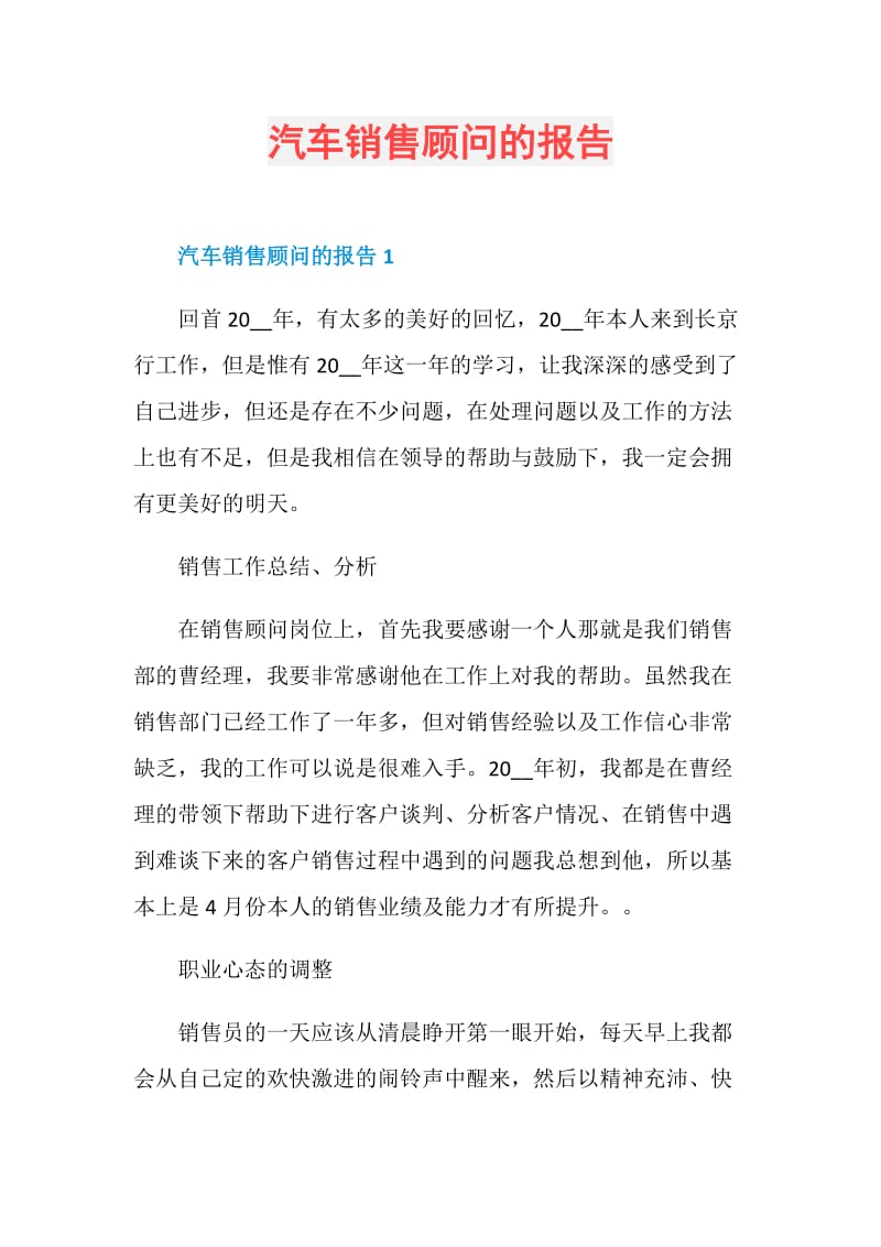 汽车销售顾问的报告.doc_第1页