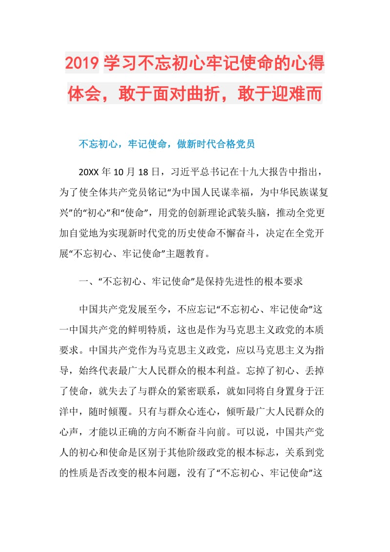 2019学习不忘初心牢记使命的心得体会敢于面对曲折敢于迎难而.doc_第1页