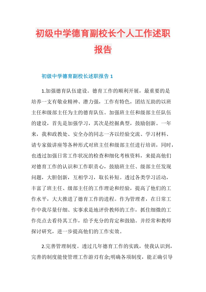 初级中学德育副校长个人工作述职报告.doc_第1页