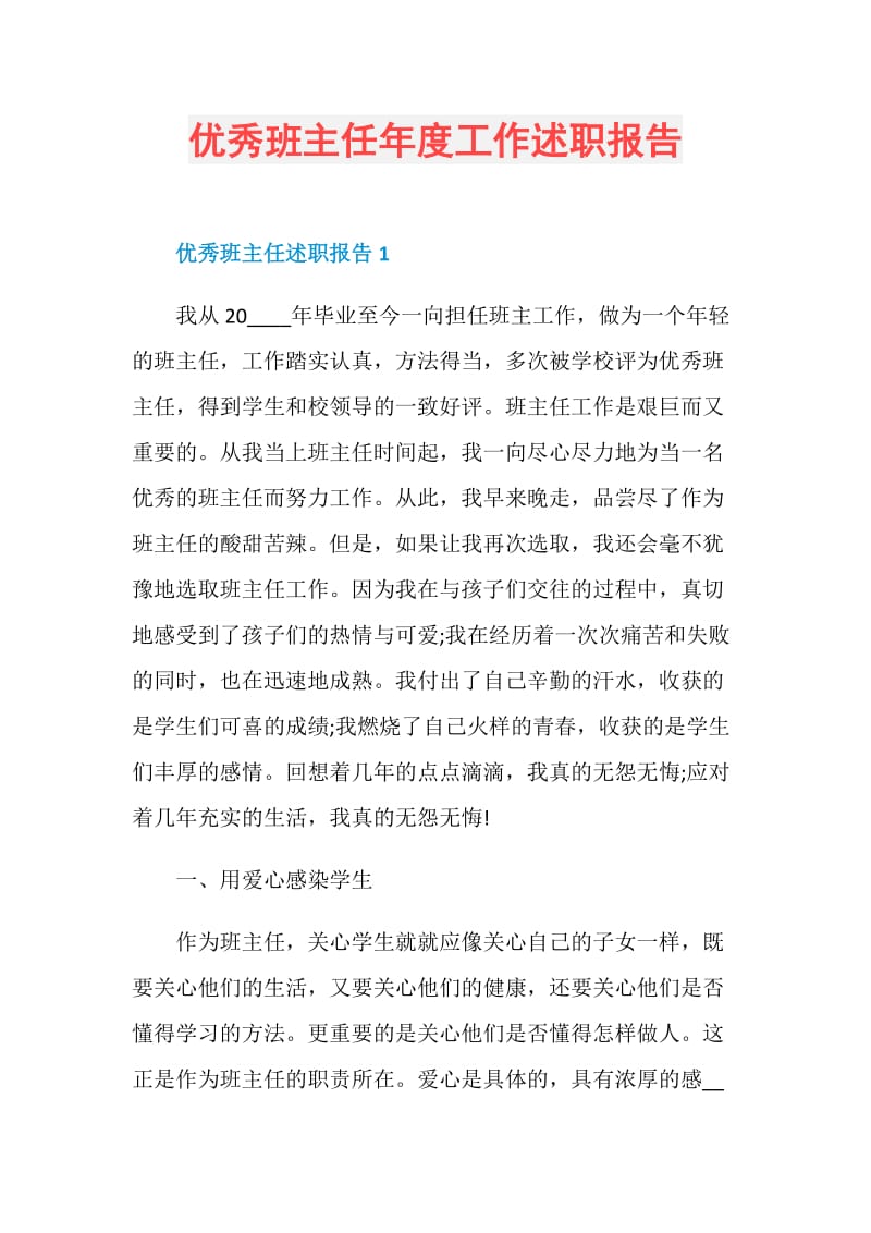 优秀班主任年度工作述职报告.doc_第1页