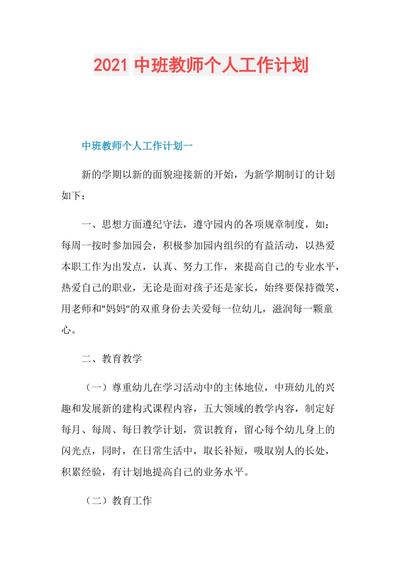 2021中班教师个人工作计划.doc_第1页