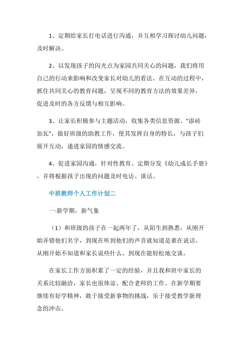 2021中班教师个人工作计划.doc_第3页