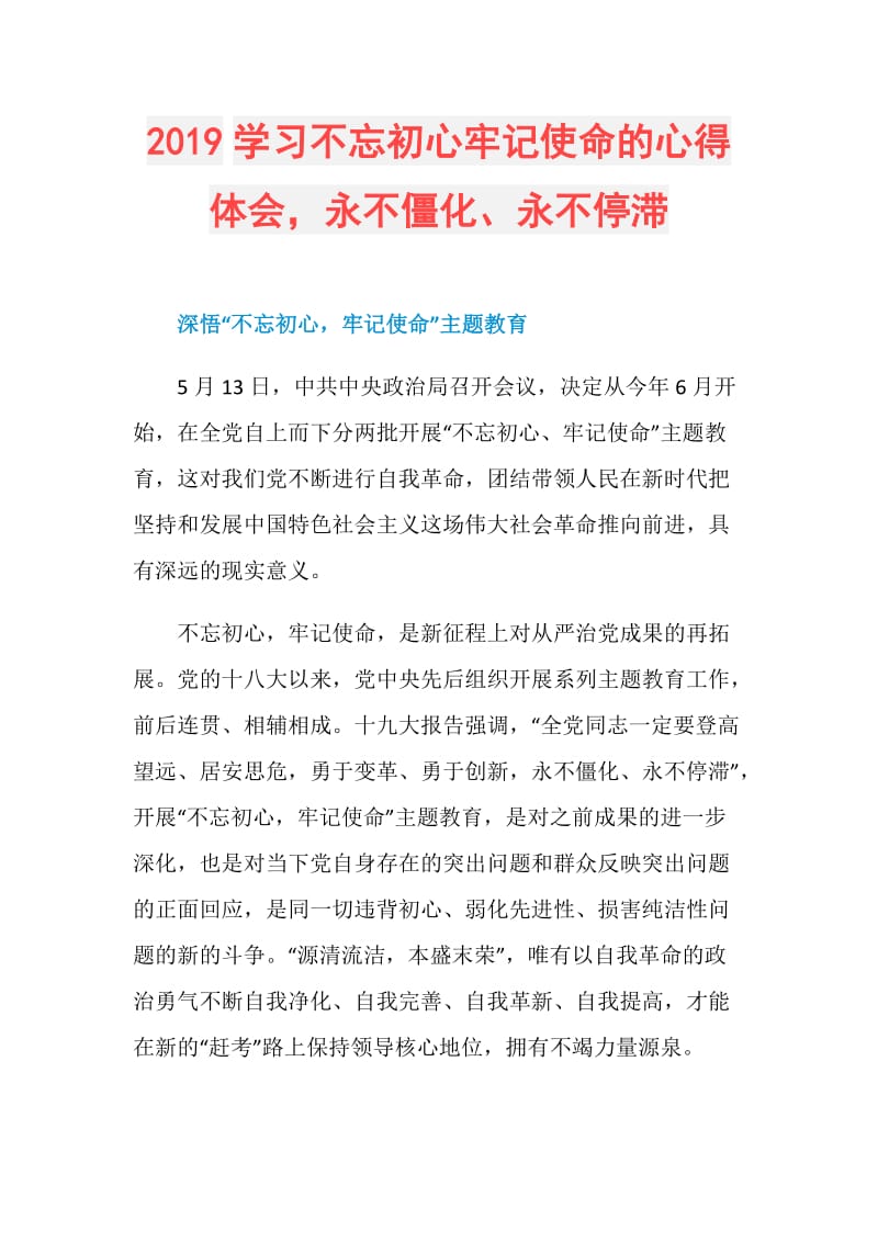 2019学习不忘初心牢记使命的心得体会永不僵化、永不停滞.doc_第1页