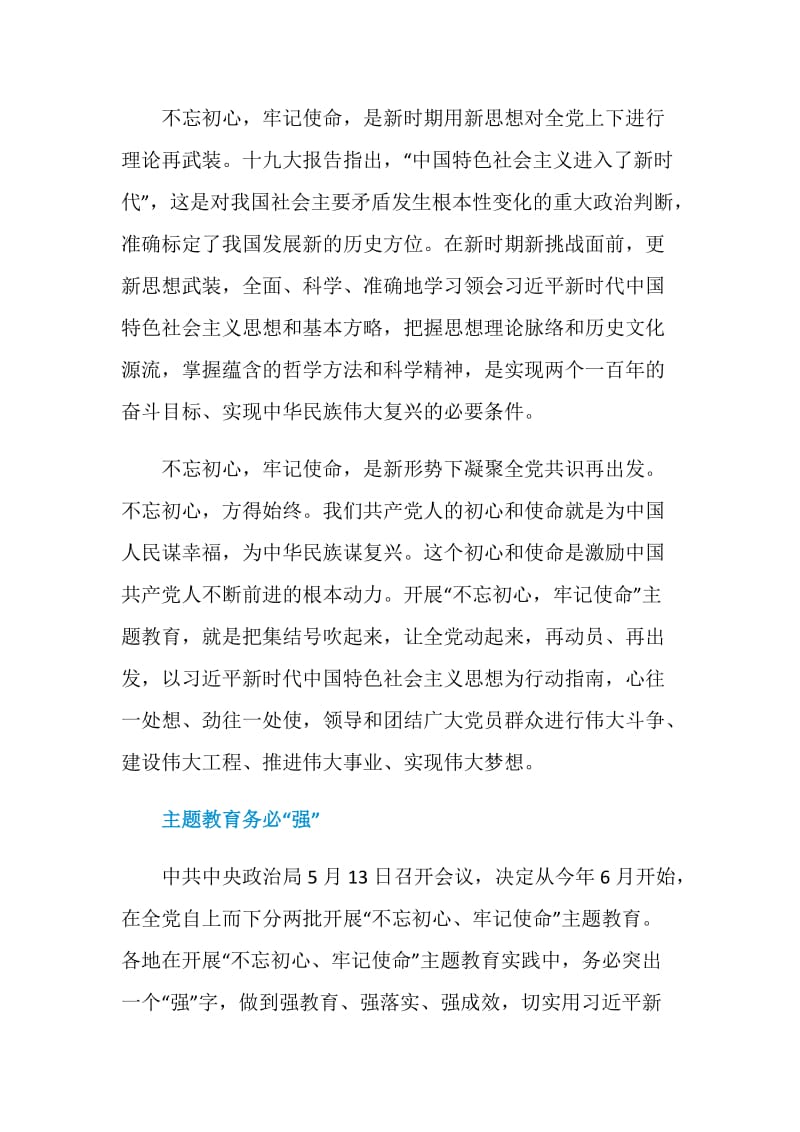 2019学习不忘初心牢记使命的心得体会永不僵化、永不停滞.doc_第2页