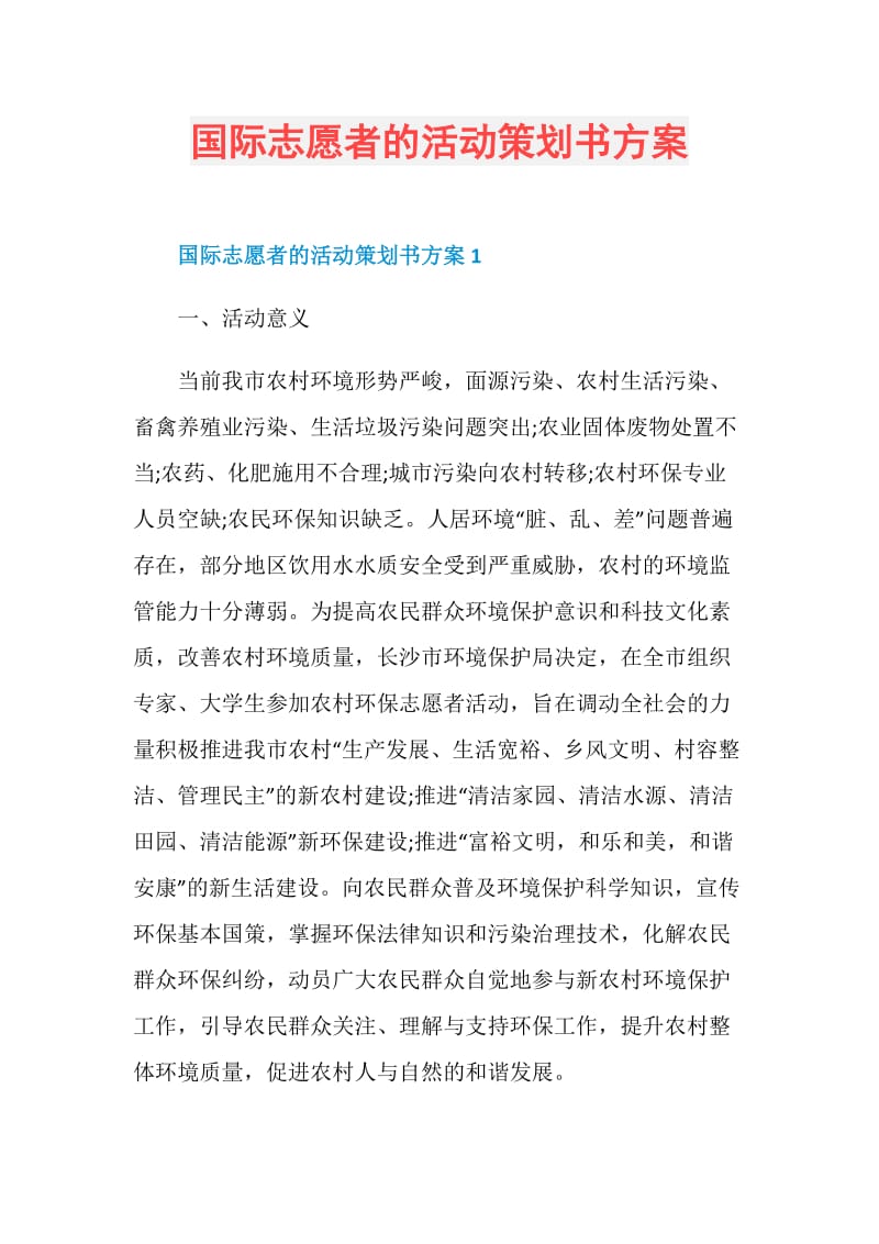 国际志愿者的活动策划书方案.doc_第1页