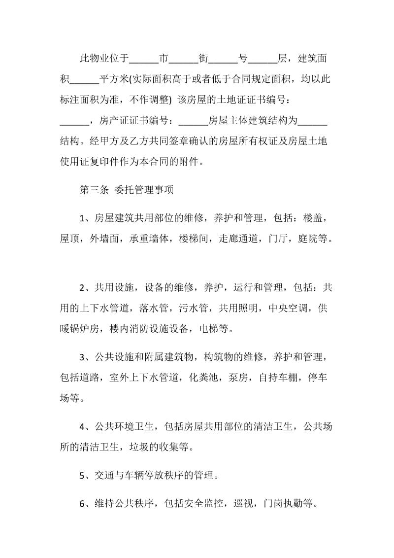 2021物业管理合同协议书范本5篇.doc_第2页