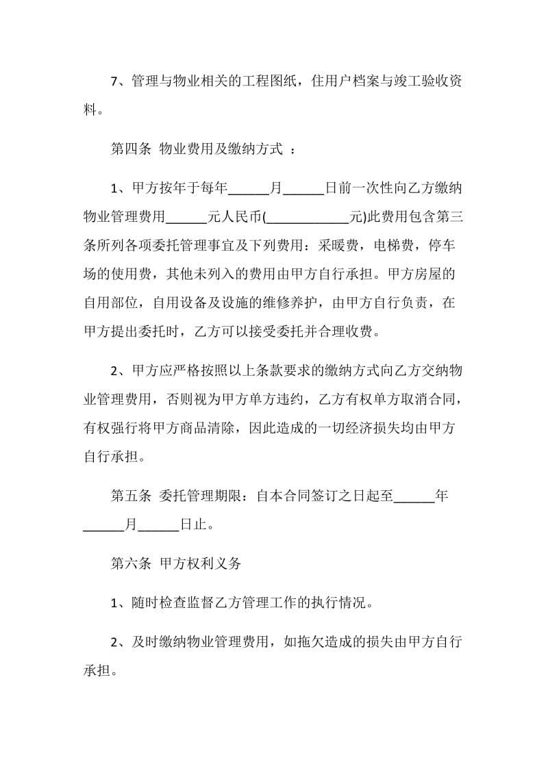 2021物业管理合同协议书范本5篇.doc_第3页