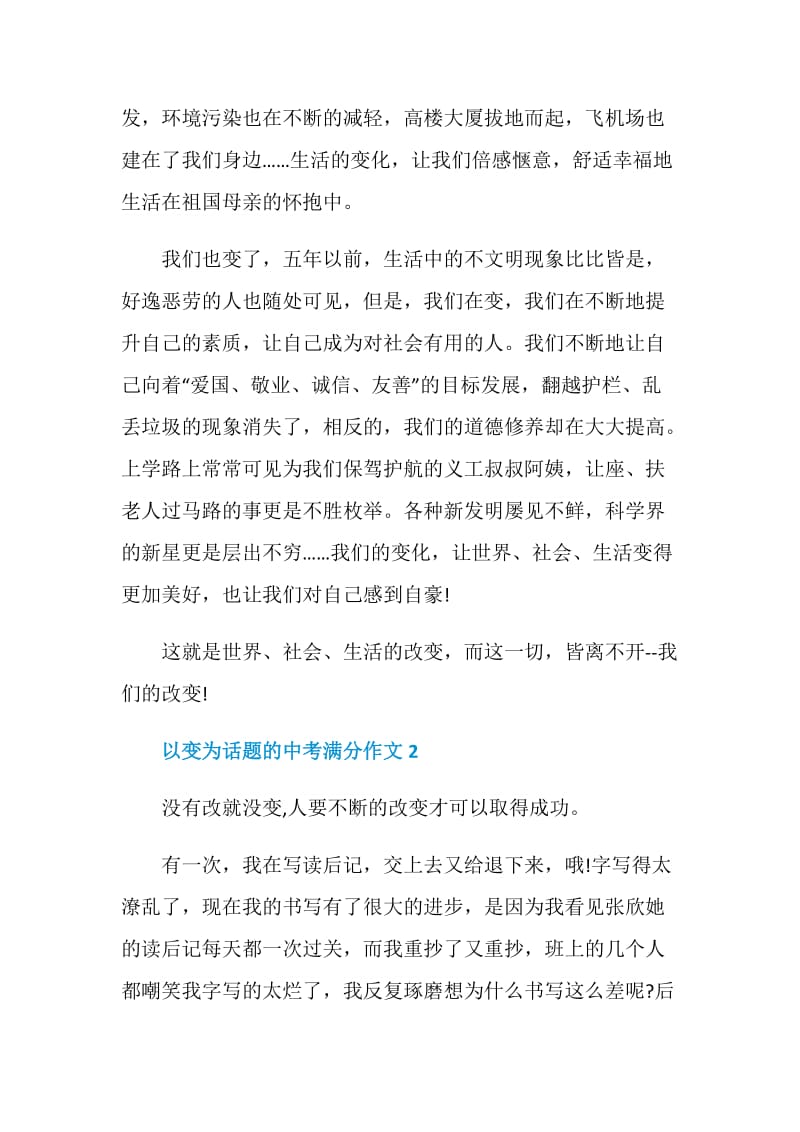 以变为话题的中考满分作文.doc_第2页