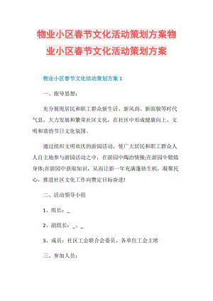 物业小区春节文化活动策划方案物业小区春节文化活动策划方案.doc